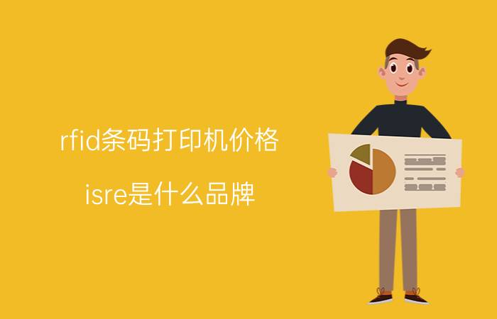 rfid条码打印机价格 isre是什么品牌？